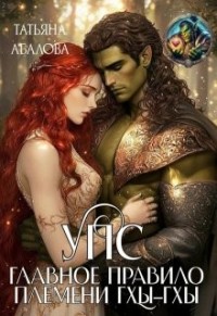 УПС. Главное правило племени Гхы–Гхы