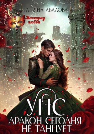 Абалова Татьяна - УПС. Дракон сегодня не танцует
