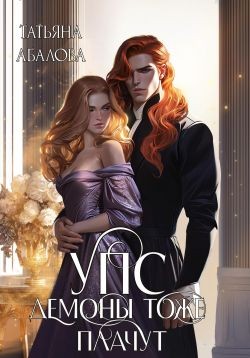 Абалова Татьяна - УПС. Демоны тоже плачут