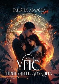 Абалова Татьяна - УПС. Приручить дракона