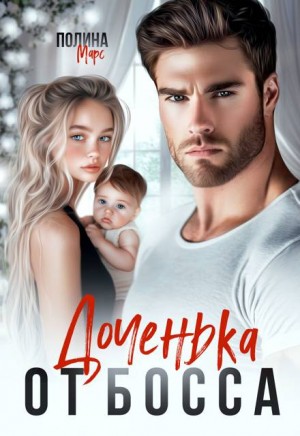 Марс Полина - Доченька от босса