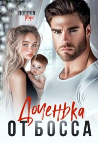 Доченька от босса