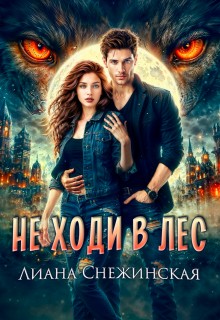Снежинская Лиана - Не ходи в лес