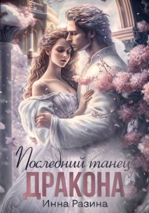 Разина Инна - Последний танец Дракона