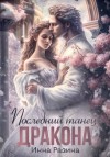Разина Инна - Последний танец Дракона