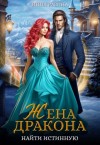 Разина Инна - Жена Дракона. Найти истинную