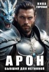 Горская Ника - Арон. Бывший для истинной