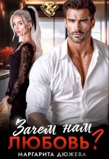 Дюжева Маргарита - Зачем нам любовь? Книга 1