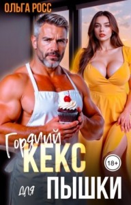 Горячий кекс для пышки