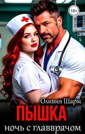 Шарм Оливия - Пышка. Ночь с главврачом