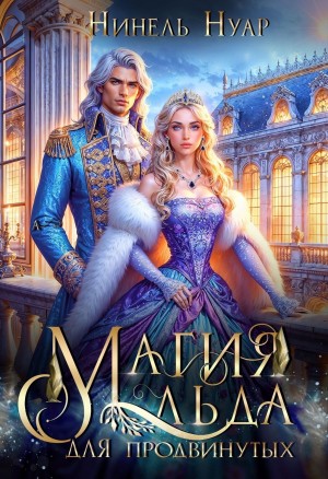 Нуар Нинель - Магия льда для продвинутых