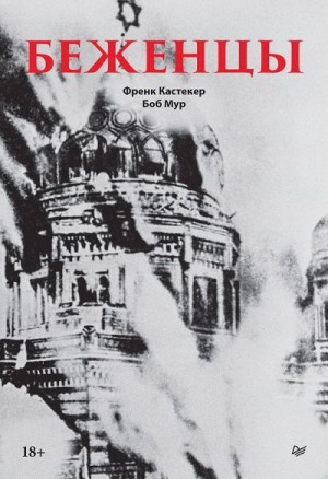 Мур Боб, Кастекер Френк - Беженцы