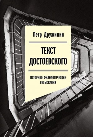 Дружинин Петр - Текст Достоевского. Историко-филологические разыскания