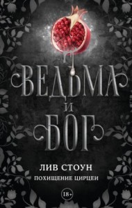Похищение Цирцеи