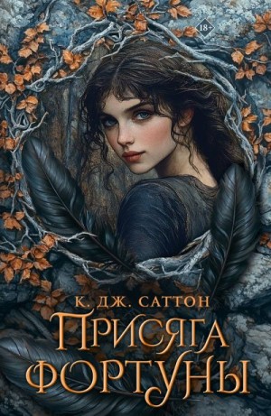 Саттон К. Дж. - Присяга фортуны