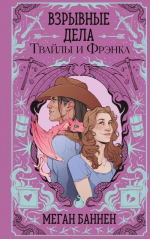 Баннен Меган - Взрывные дела Твайлы и Фрэнка