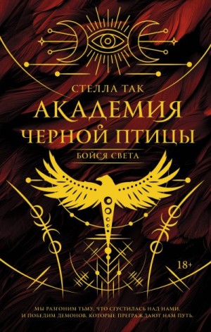 Так Стелла - Бойся света