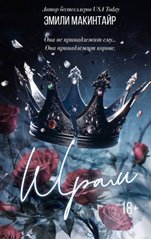 Макинтайр Эмили - Шрам