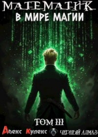 Математик в мире магии III