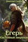 Скиба Николай - Егерь. Системный зверолов