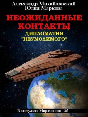 Михайловский Александр, Маркова Юлия Викторовна - Неожиданные контакты