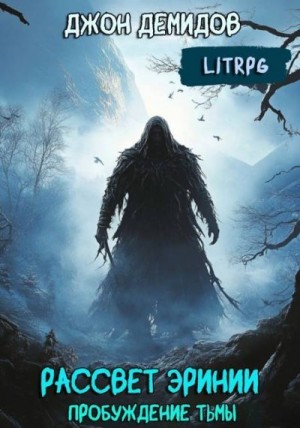 Демидов Джон - Пробуждение тьмы