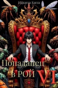 Попаданец в Рой. Том Ⅵ