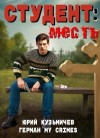 Кузьмичев Юрий - Студент: Месть