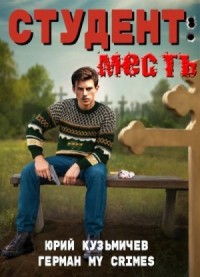 Студент: Месть