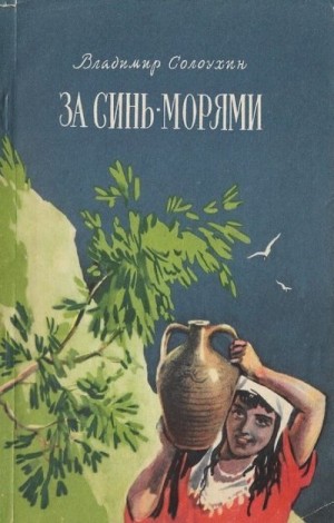 Солоухин Владимир - За синь-морями
