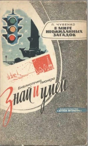 Чубенко Петр - В мире неожиданных загадок