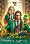 Самойлова Александра - Дракон на выданье. Любовь не предлагать‍