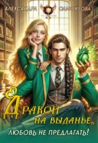 Дракон на выданье. Любовь не предлагать‍