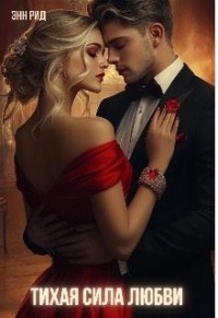 Тихая сила любви