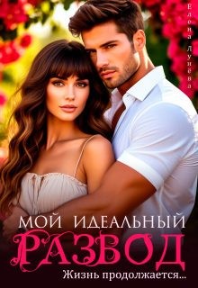 Лунёва Елена - Мой идеальный развод. Жизнь продолжается...