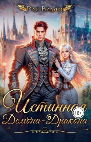 Вилар Рия - Истинная демона-дракона