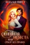 Фирст Наталья - Огненная невеста, или Отбор без правил
