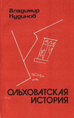 Кудинов Владимир - Ольховатская история