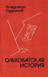 Ольховатская история