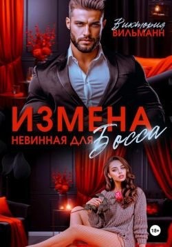 Вильманн Виктория - Измена. Невинная для босса