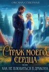 Северная Оксана - Страж моего сердца, или как не влюбиться в дракона