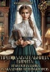 Шахрай Юлия - Преподавательница Вирита. Попаданка в Академии Артефакторов