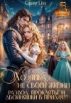 Лисс Кэйси, Мухина Дарья - Хозяйка не своей жизни. Развод, проклятье и двойняшки