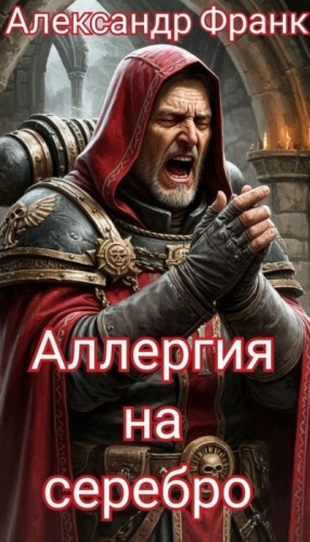Франк Александр - Аллергия на серебро