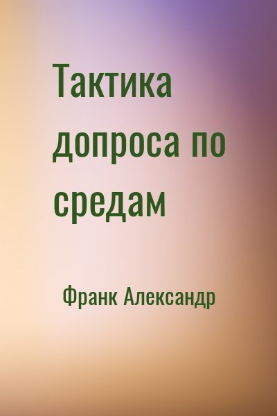 Франк Александр - Тактика допроса по средам