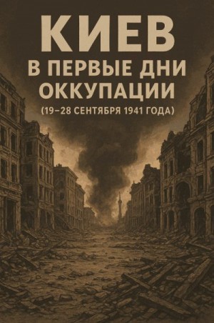 Малаков Дмитрий - Киев в первые дни оккупации (19–28 сентября 1941 года)