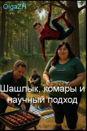 Zh Olga - Шашлык, комары и научный подход