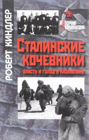 Киндлер Роберт - Сталинские кочевники: власть и голод в Казахстане