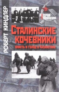 Сталинские кочевники: власть и голод в Казахстане
