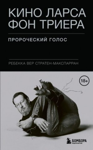 Стратен-МакСпарран Ребекка Вер - Кино Ларса фон Триера. Пророческий голос